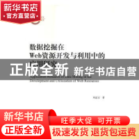 正版 数据挖掘在Web资源开发与利用中的应用研究 刘忠宝 科学出版