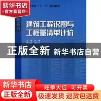 正版 建筑工程识图与工程量清单计价 刘镇主编 哈尔滨工业大学出