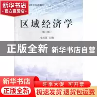 正版 区域经济学 冯云廷主编 东北财经大学出版社 9787565410192