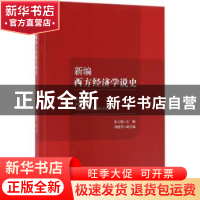 正版 新编西方经济学说史 张士铨主编 知识产权出版社 9787513048