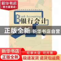 正版 银行会计 梁远辉,陈梅,沈昊驹主编 经济管理出版社