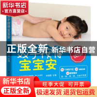 正版 双手按得宝宝安 刘清国主编 电子工业出版社 9787121302091