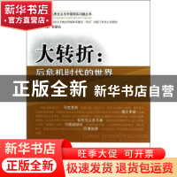 正版 大转折:the world in the post-crisis era 刘志明著 经济科