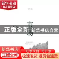 正版 观念读本-市场 秋风编 生活·读书·新知三联书店 97871080526