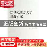 正版 20世纪西方文学主题研究 蒋承勇[等]著 中国社会科学出版社