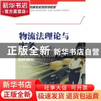 正版 物流法理论与实务 姚会平主编 西南财经大学出版社 978781