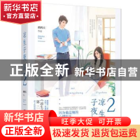 正版 凉生子夜后:2 鹧鸪天著 江苏凤凰文艺出版社 9787539992082
