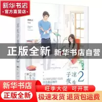 正版 凉生子夜后:2 鹧鸪天著 江苏凤凰文艺出版社 9787539992082