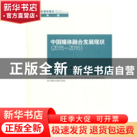 正版 中国媒体融合发展现状:2015-2016:2015-2016 唐绪军,黄楚新,