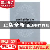 正版 责任政府导向下的政府回应力研究 高娟著 中国社会科学出版