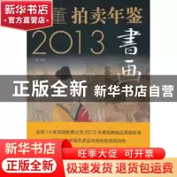 正版 2013古董拍卖年鉴:书画 赵菁主编 中国书店 9787514904734