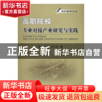 正版 高职院校专业对接产业研究与实践 梁建军,张宝成 著 中国科