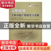 正版 高职院校专业对接产业研究与实践 梁建军,张宝成 著 中国科