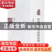 正版 科技创新与财税政策:申嫦娥文集 申嫦娥著 经济科学出版社 9