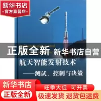 正版 航天智能发射技术:测试、控制与决策 柴毅,李尚福著 国防工