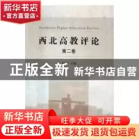 正版 西北高教评论:第二卷 宋觉 著 中国社会科学出版社 9787516