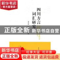 正版 四川方言词汇研究 邓英树,张一舟主编 中国社会科学出版社