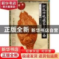 正版 把玩件收藏鉴赏指南 张荣主编 印刷工业出版社 978751420542
