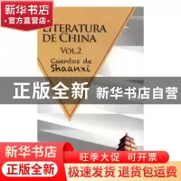 正版 中国文学:下:Vol.2:陕西卷:Cuentos de shaanxi 中国文学陕