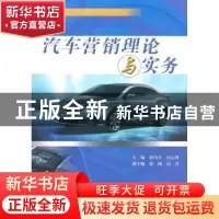 正版 汽车营销理论与实务 赵培全,山云霄主编 中国水利水电出版