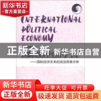 正版 国际政治经济学:国际经济关系的政治因素分析 邝梅 中国社会