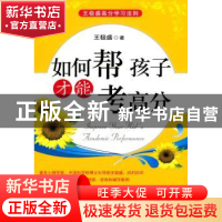 正版 如何帮 孩子才能考高分 王极盛 中央编译出版社 97875117020