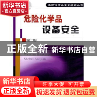 正版 危险化学品设备安全 王新颖,王凯全编著 中国石化出版社