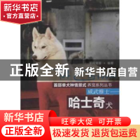 正版 威武雅士:哈士奇犬 拍拍宠客编著 中国农业出版社 978710916