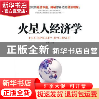 正版 火星人经济学 徐宪江著 重庆出版社 978722901880