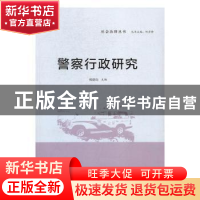 正版 警察行政研究 郑晓均主编 知识产权出版社 9787513046930 书