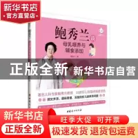 正版 鲍秀兰谈母乳喂养与辅食添加 鲍秀兰 中国妇女出版社 978751