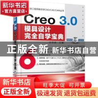 正版 Creo 3.0模具设计完全自学宝典 应学成主编 机械工业出版社