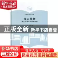 正版 城市传播:媒介与城市互动的视角 邓庄 著 中国书籍出版社 9