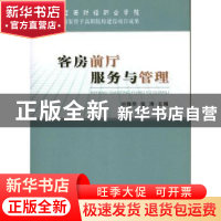 正版 客房前厅服务与管理 刘锋华,张涛主编 经济科学出版社 9787