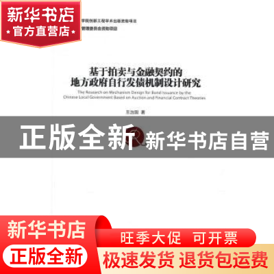 正版 基于拍卖与金融契约的地方政府自行发债机制设计研究 王治国