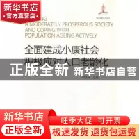 正版 全面建成小康社会 积极应对人口老龄化 邬沧萍主编 中国人口