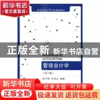 正版 管理会计学 陆宇建,李冠众编著 东北财经大学出版社 978756