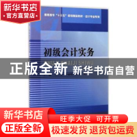 正版 初级会计实务 许仁忠[等]主编 西南财经大学出版社 97875504