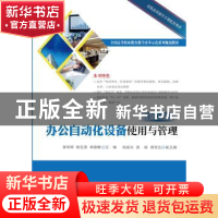 正版 办公自动化设备使用与管理 黄军辉 主编 电子工业出版社 97