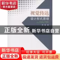正版 视觉传达设计形式原理 李敏 中国纺织出版社 9787518046355