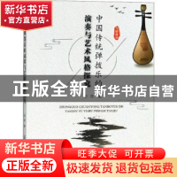 正版 中国传统弹拨乐的演奏与艺术风格探究 田洁 中国纺织出版社