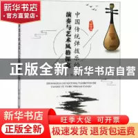正版 中国传统弹拨乐的演奏与艺术风格探究 田洁 中国纺织出版社