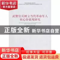 正版 武警官兵树立当代革命军人核心价值观研究 邹利华,张翔 中国