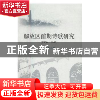正版 解放区前期诗歌研究:1936-1942 刘金冬著 中国社会科学出版