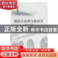 正版 解放区前期诗歌研究:1936-1942 刘金冬著 中国社会科学出版
