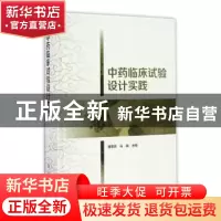 正版 中药临床试验设计实践 胡思源,马融主编 科学出版社 978703