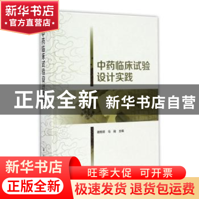 正版 中药临床试验设计实践 胡思源,马融主编 科学出版社 978703