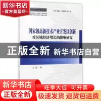 正版 国家级高新技术产业开发区创新对区域经济增长的影响研究 方