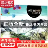 正版 水彩的30堂旅行画画课 文少辉著 辽宁科学技术出版社 978755