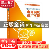 正版 电商网店推广实操 佟国金著 电子工业出版社 9787121284601